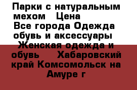 Парки с натуральным мехом › Цена ­ 21 990 - Все города Одежда, обувь и аксессуары » Женская одежда и обувь   . Хабаровский край,Комсомольск-на-Амуре г.